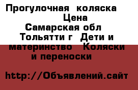 Прогулочная  коляска Capella Siberia › Цена ­ 5 500 - Самарская обл., Тольятти г. Дети и материнство » Коляски и переноски   